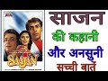 saajan  movie unknown facts and box office collection in hindi | Filmibaat