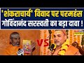 Magh Mela Controversy | ‘Shankaracharya’ मामले पर Paramahansa Govindananda Saraswati का बड़ा बयान !