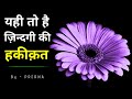 कड़वी सच्चाइयां || जीवन की हकीक़त || ज़िन्दगी के सबक़ || Life lessons || Prerna