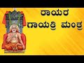 Raghavendra swamygala gayatri mantra | ರಾಯರ ಗಾಯತ್ರಿ ಮಂತ್ರ | Gurugala aaradhane | guru pushya yoga
