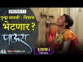 पुन्हा सायली - विशाल भेटणार? Paus (पाऊस) | Episode 11 | Itsmajja Original Web Series #love #monsoon