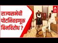 राज्यसभेची पोटनिवडणूक बिनविरोध होण्याचा मार्ग मोकळा होणार? ABP Majha