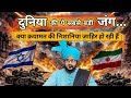 Duniya Ki Ye Jang Qayamat Ki Badi Nishaniyan Bayan By Mufti Salman Azhari !