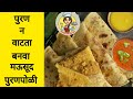 पुरण न वाटता बनवा मऊसूद पुरणपोळी easy puran poli recipe maharashtrian puranpoli#kitchentadkamarathi