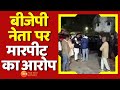 MP News : BJP नेता पर मारपीट का आरोप, कार पार्किंग को लेकर महिला से विवाद