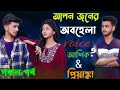 আপনজনের অবহেলা। Aponjoner abohela. সকল পর্ব,। Romantic love story. Aashiq Priyanka bhalobasha Golpo