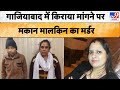 Ghaziabad News : गाजियाबाद में किराया मांगने पर मकान मालकिन का मर्डर | UP Police