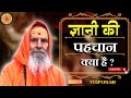 ज्ञानी की पहचान क्या है ? ।। Yug-Purush ।। What is the identity of the wise ?