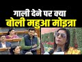 संसद में गाली देने वाली Mahua Moitra ने अब क्या कह दिया