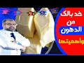 الدهون مهمة جداً للجسم ولكن المشـكلة فى أنواعها | دكتور جودة محمد عواد | دكتور جودة محمد عواد