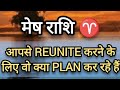 मेष राशि ♈ Aries अगर आप जानना चाहते थे कि वो इंसान छिप छिपाकर क्या plan कर रहा है 