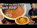 पुरानी दिल्ली जामा मस्जिद की मशहूर निहारी | Dawat Special Nihari Recipe| 4Kg Authentic Nihari Recipe