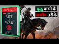 The Art of War by Sun Tzu AudioBook | Book Summary in Hindi #audiobooks #booksummary