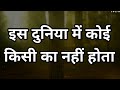 इस दुनिया में कोई किसी का नहीं होता HarishTalks New Life Best Motivational speech Hindi quotes