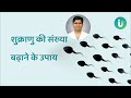 वीर्य में शुक्राणु कम तो नहीं? जानें वीर्य में शुक्राणु की संख्या कितनी होनी चाहिए और बढ़ाने के उपाय