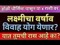 3 मार्च होळी पौर्णिमा या चार राशींवर लक्ष्मीचा वर्षाव होणार लखपती  विवाह योग येणार ?