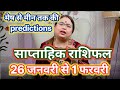 26 जनवरी से 1 फरवरी तक predictions @adityakundlibysakshisanjeev @SakshiSanjeevThakurofficial
