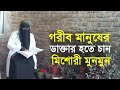 গরীব মানুষের ডাক্তার হতে চান মিশোরী মুনমুন | ShampratikDeshkal.com
