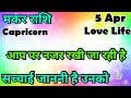 मकर राशि 💥💥  कैसी रहेगी आपकी लव लाइफ 💯💯# मकर #Makar #Capricorn #hinditarot #Love #followers   #2026