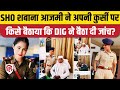 SHO Shabana Azmi की इस तस्वीर पर क्यों मचा है बवाल, DIG ने बैठा दी जांच। Purnia | Bihar Police