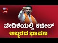 ವೇದಿಕೆಯಲ್ಲಿ  ಕಟೀಲ್ ಅಬ್ಬರದ ಭಾಷಣ..! | Nalinkumar Kateel | BJP | Tv5 Kannad