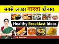 मॉर्निंग ब्रेकफास्ट और आयुर्वेद || Healthy Breakfast Ideas आपके लिए कौनसा नाश्ता सही है