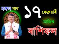 ১৭ফেব্রুৱাৰী মঙ্গলবাৰ আজিৰ ৰাশিফল | 17FEBRUARY RASHIFAL2026 | TODAY ASSAMESE RASHIFAL RAKHIFOL TODAY