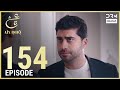 Turkish Drama in Urdu | Ain Ishq | Episode 154 | One Love | UD1O