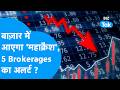 Share Market: बाज़ार में आएगा 'महाक्रैश', 5 Brokerages का अलर्ट ? | Biz Tak Sensex | Nifty