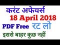 Current affairs 18 april 2018 in hindi # most imp questions for ssc cpo cgl chsl upsc bsnk railway !