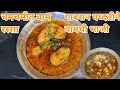 वाम माश्याचे कालवण भाजी रेसिपी | वाम फिश करी | Fish curry / Vam Fish Curry |