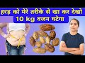 हरड़ को मेरे तरीके से खाकर देखो 10 kg वजन कम होगा। Weight loss drink । #weightloss #yogawithamrika