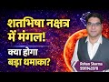 Shatbhisha Nakshtra me Mangal | Something Big will happen in the World?
