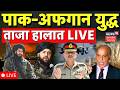 Pakistan Afghanistan War Live: पाकिस्तानी एयरस्ट्राइक के बाद भड़का अफगानिस्तान, युद्ध शुरू?|Breaking