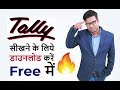 How To Download Tally Free - Tally.ERP 9 Educational Version in Hindi