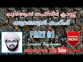 സൂറത്തുൽ കഹ്ഫ് (ഭാഗം- 1) simsarul Haq Hudavi surah al kahf Thafseer class|Malayalam translation