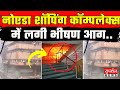 Breaking News: नोएडा के सेक्टर 18 के शॉपिंग कॉम्पलेक्स में लगी भीषण आग..l Noida Police |