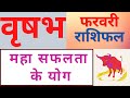 Vrishabh February 2021 Rashifal | वृषभ राशि राशिफल फरवरी 2021 | Taurus Lagna 2021 Rashifal | Jyotish