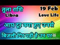 तुला राशि 💥💥 कैसा रहेगा आज का दिन  💯💯# आज का तुला राशिफल  #Libra #hindi #zodiac#love #feb #viral 