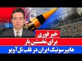 خبر فوری: برای نخستین بار ایران از هایپرسونیک استفاده کرد