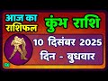कुंभ राशि 10 दिसंबर  2025 | Kumbh Rashi 10 December 2025 | Aaj Ka Kumbh Rashifal |#AquariusHoroscope