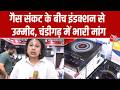 LPG Crisis: गैस संकट के बीच Chandigarh में Induction Stove की मांग बढ़ी, कमलजीत संधू की रिपोर्ट