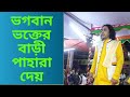 ভগবান ভক্তের বাড়ী পাহারা দেয়।কবি সম্রাট সরকার।KOBI SAMRAT SARKAR