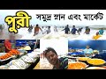 পুরী সমুদ্র স্নান এবং বীচ মার্কেট | Puri Tour | Puri Sea Beach | Puri Beach Market | Puri Tour Guide