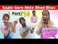 Kaale Gore Mein Bhed Bhav | Part - 14 | Ramneek Singh 1313 | RS 1313 VLOGS