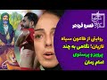 🔴 خسرو فروهر |گزارشی گمان شکن  | روایتی از طاعون سیاه تازیان!  نگاهی به چند پرویز و پرستوی امام زمان
