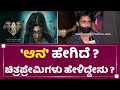 Aana Movie Review : 'ಆನ' ಹೇಗಿದೆ ?ಚಿತ್ರಪ್ರೇಮಿಗಳು ಹೇಳಿದ್ದೇನು ? |Aana Movie Public Reaction | NewsFirst