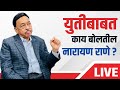 🔴 LIVE | युती होणार की नाही ? | नारायण राणेंनी सगळं क्लिअर केलं