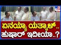 ಆಸ್ಪತ್ರೆಗೆ ಭೇಟಿ ನೀಡಿ Yathnal ಆರೋಗ್ಯ ವಿಚಾರಿಸಿದ CM ಸಿದ್ದರಾಮಯ್ಯ, ಸ್ಪೀಕರ್ ಖಾದರ್  | #TV9B
