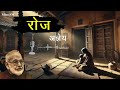 रोज़ (Roz) : एक विवाहिता की व्यथा | अज्ञेय की मार्मिक कहानी | Mico FM | Hindi Podcast